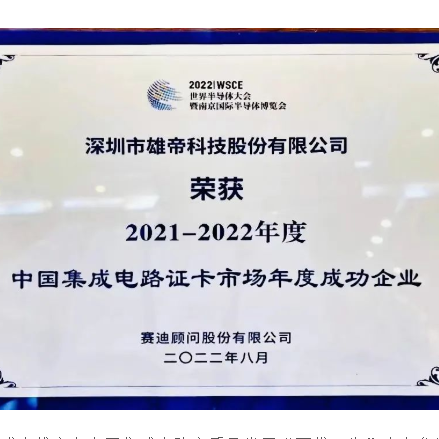 2022世界半導體大會 | 国产蜜桃AV在线免费看科技榮獲“中國集成電路證卡市場年度成功企業”獎