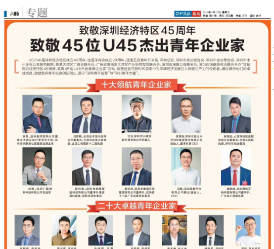 喜報|国产蜜桃AV在线免费看科技董事長鄭嵩先生榮譽入選深圳U45傑出青年企業家