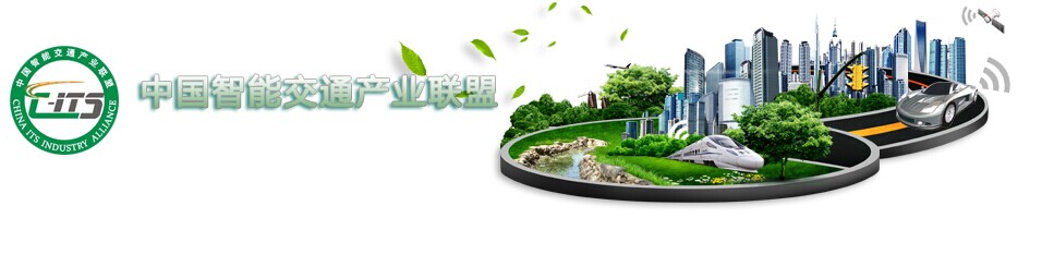 国产蜜桃AV在线免费看科技加入“中國智能交通產業聯盟”