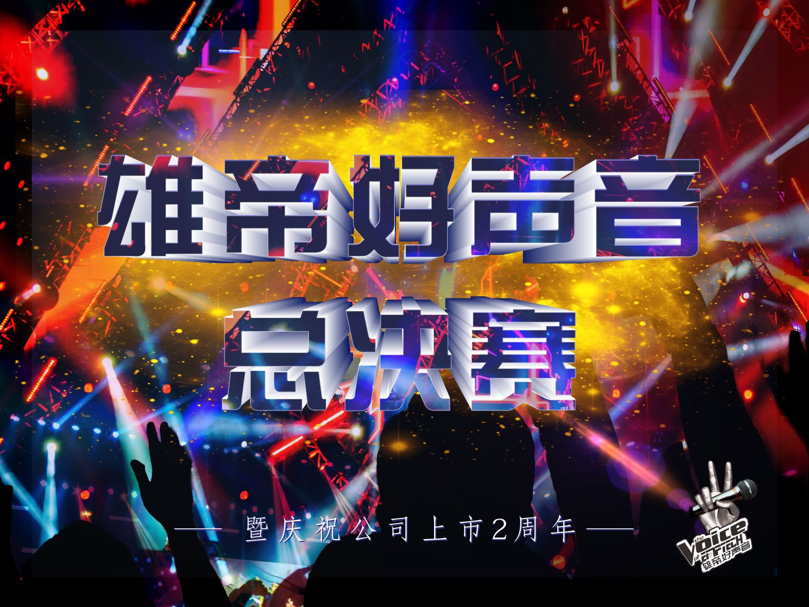 唱響青春•激情燃夏丨首屆国产蜜桃AV在线免费看好聲音圓滿落幕